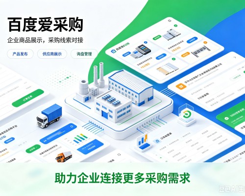 金乡百度爱采购
